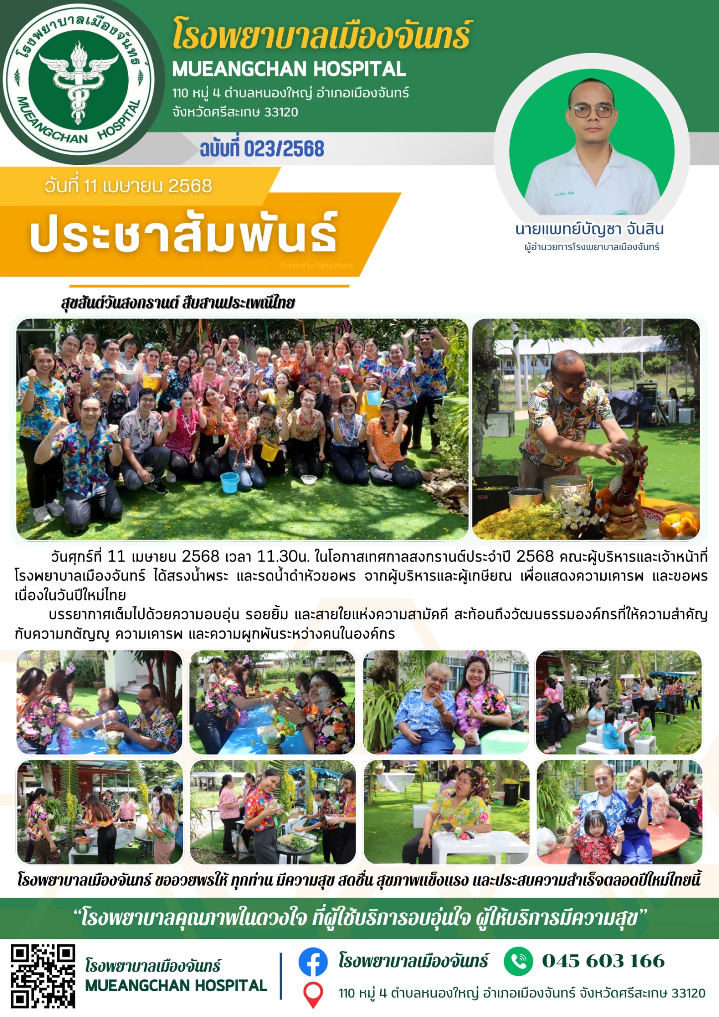 ฉบับที่ 023/2568