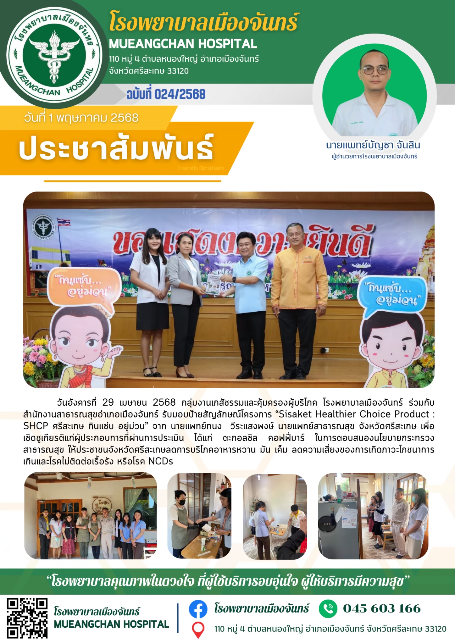 ฉบับที่ 024/2568