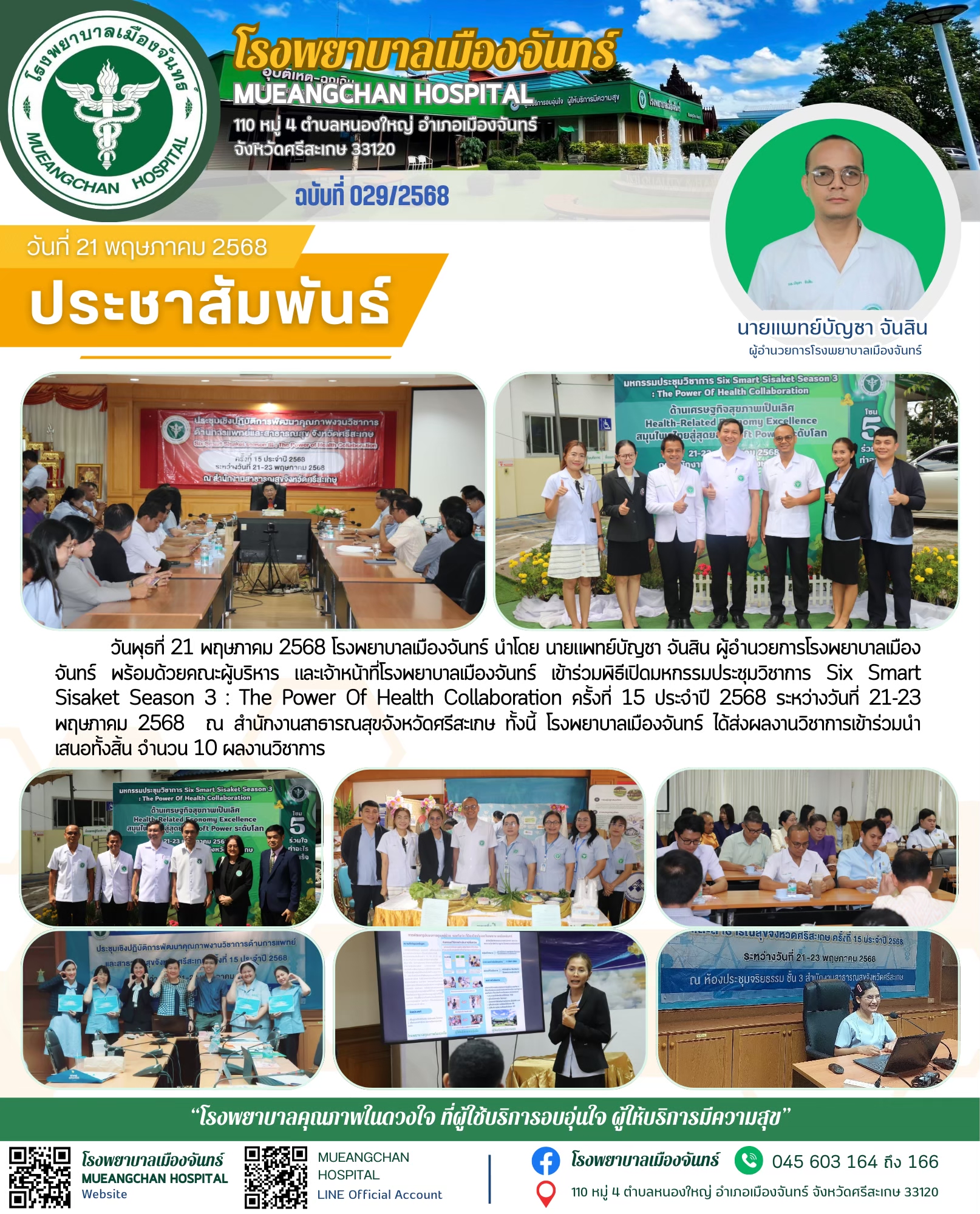 ฉบับที่ 029/2568