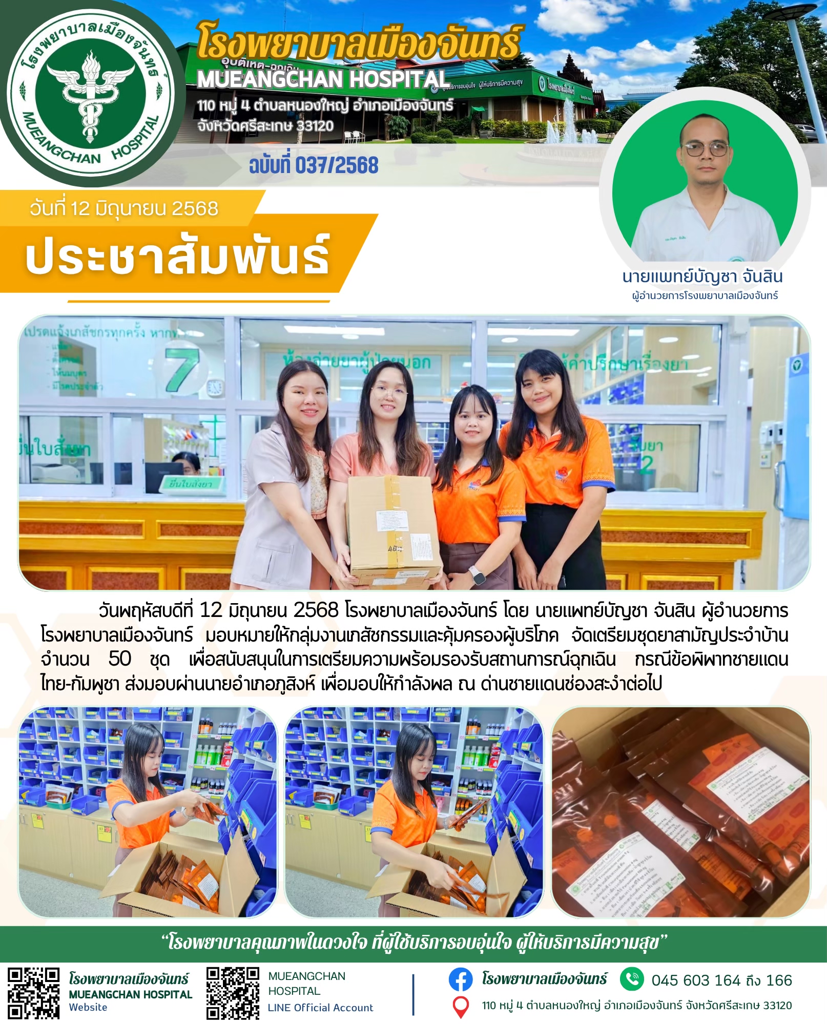 ฉบับที่ 037/2568
