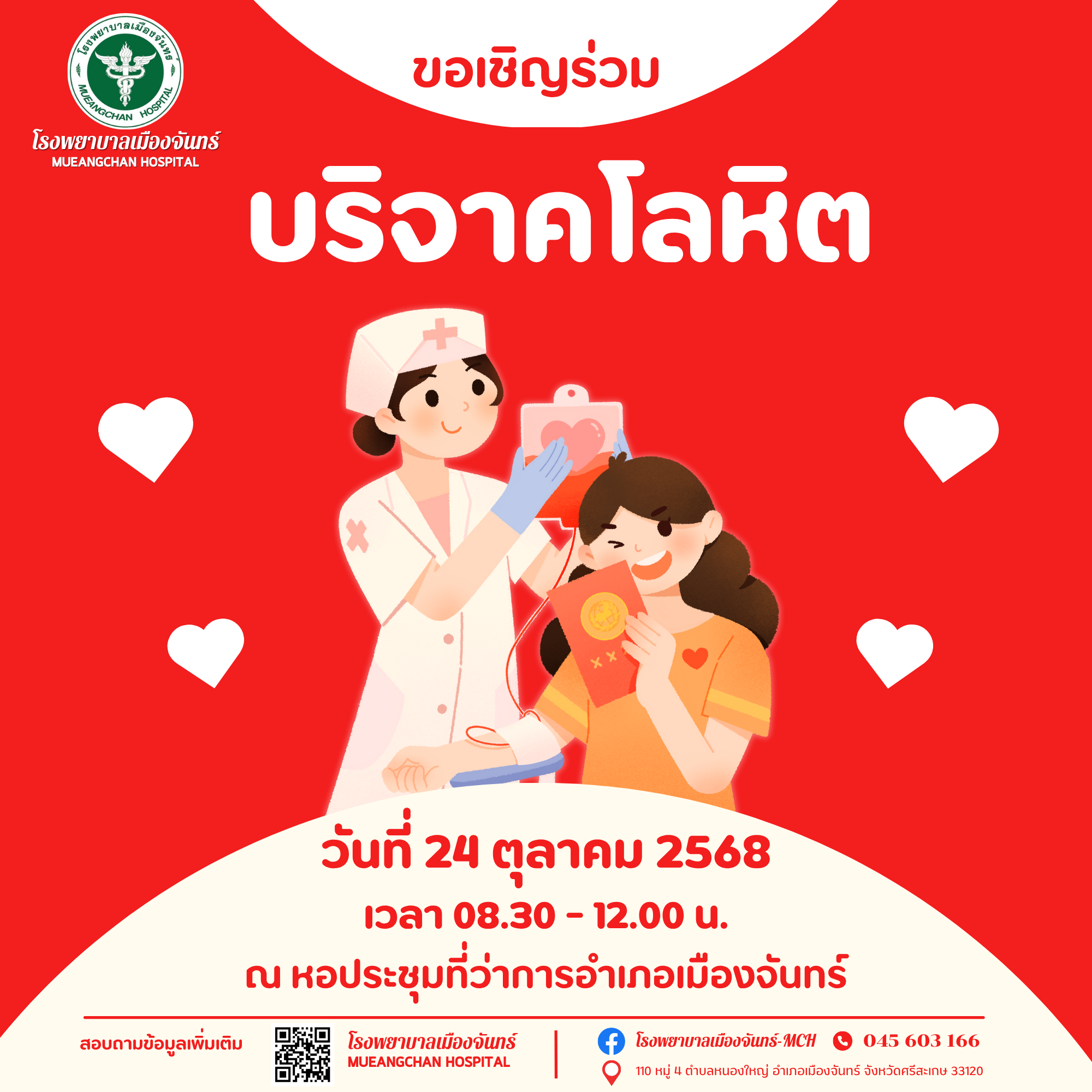 เชิญชวนร่วมทำความดีด้วยการ “บริจาคโลหิต” 24 ตุลาคม 2568