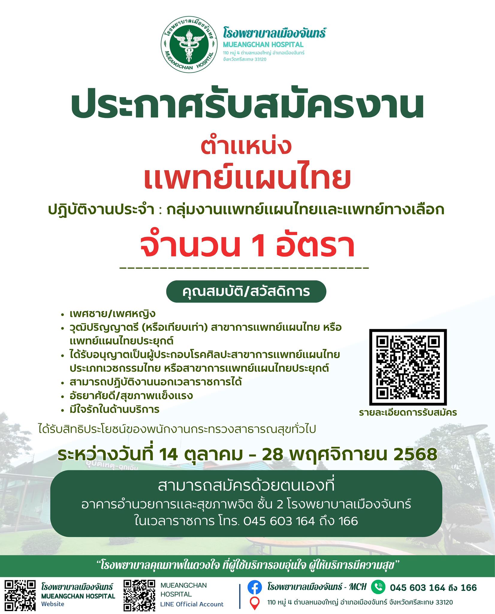 ประกาศรับสมัครงาน ตำแหน่ง: แพทย์แผนไทย