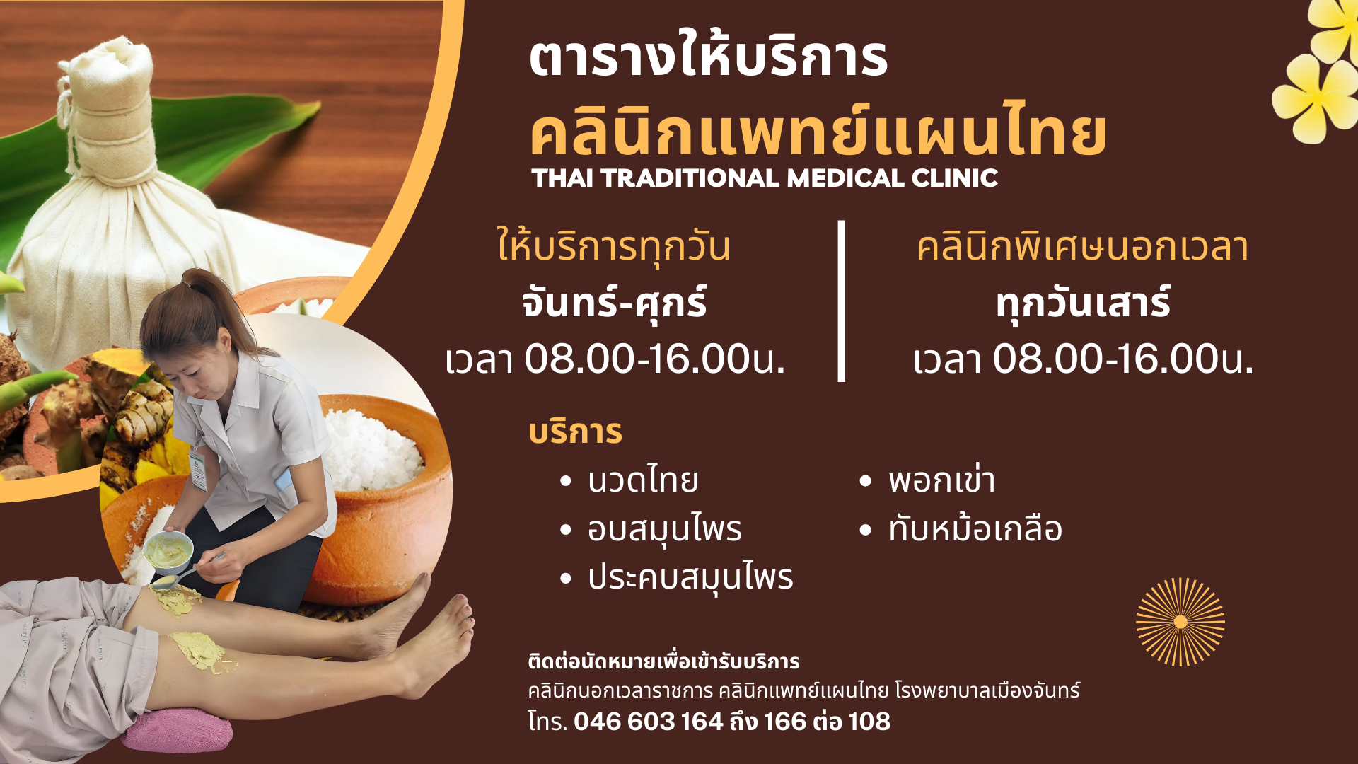 ตารางบริการ กลุ่มงานการแพทย์แผนไทยและการแพทย์ทางเลือก