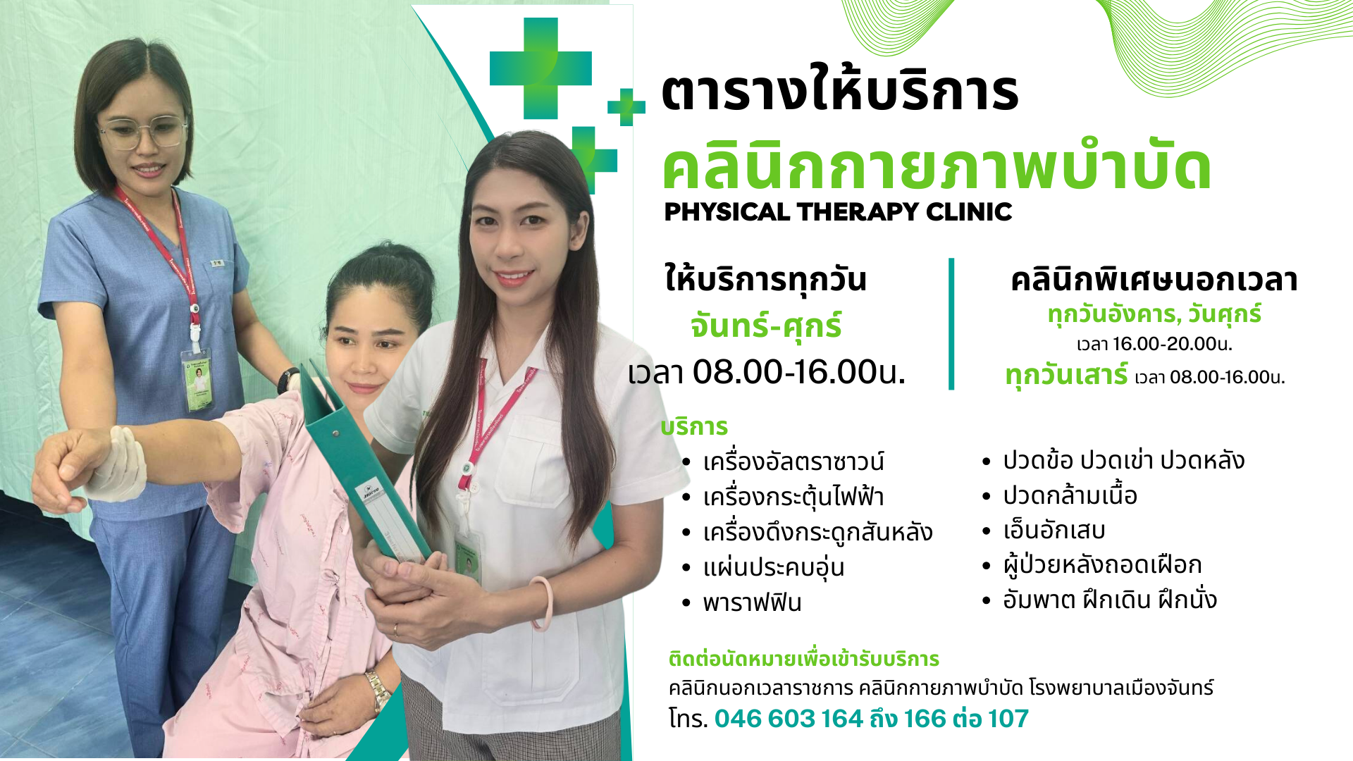 ตารางบริการ กลุ่มงานเวชศาสตร์ฟื้นฟู(กายภาพบำบัด)