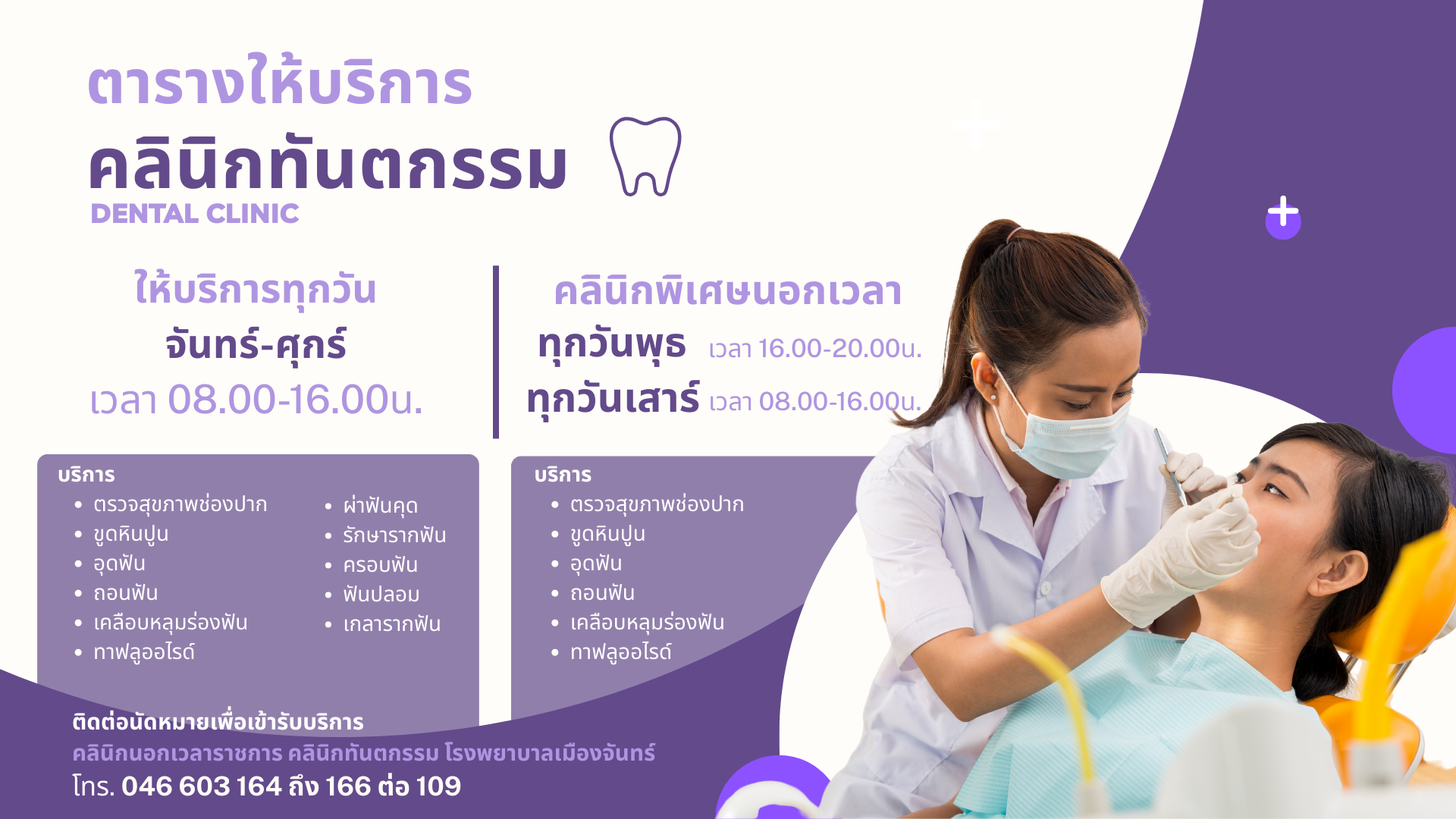 ตารางบริการ กลุ่มงานทันตสาธารณสุข