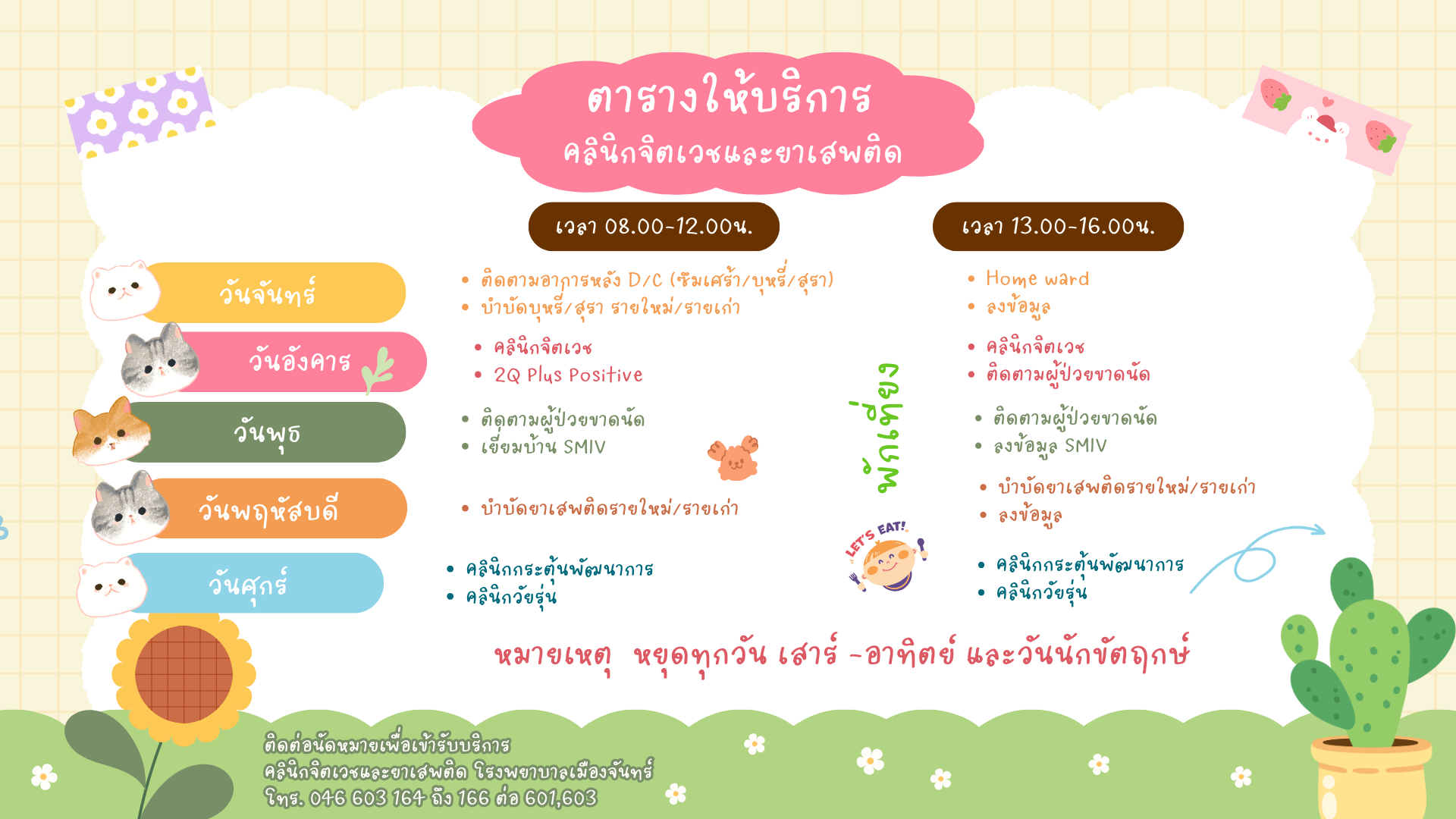 ตารางบริการ กลุ่มงานจิตเวชและยาเสพติด