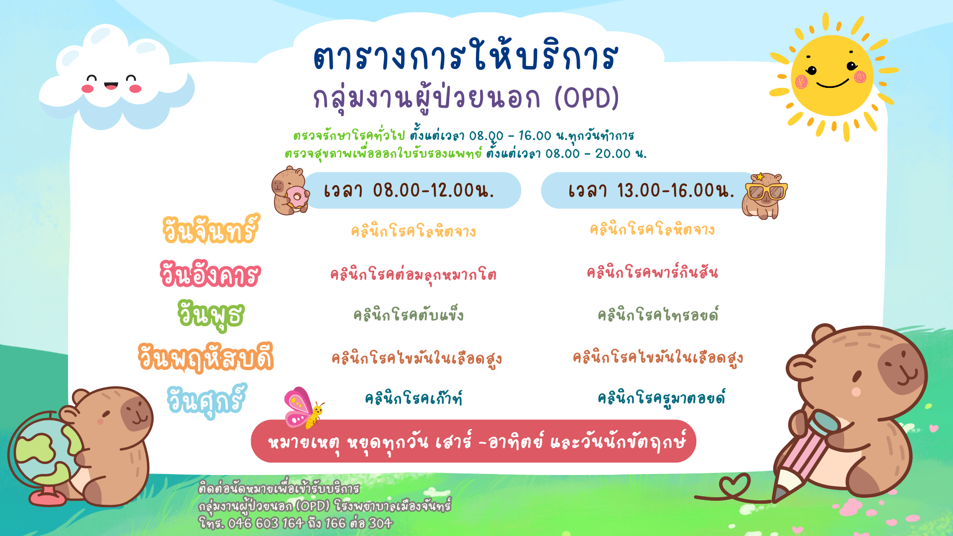 ตารางบริการ งานผู้ป่วยนอก (OPD)