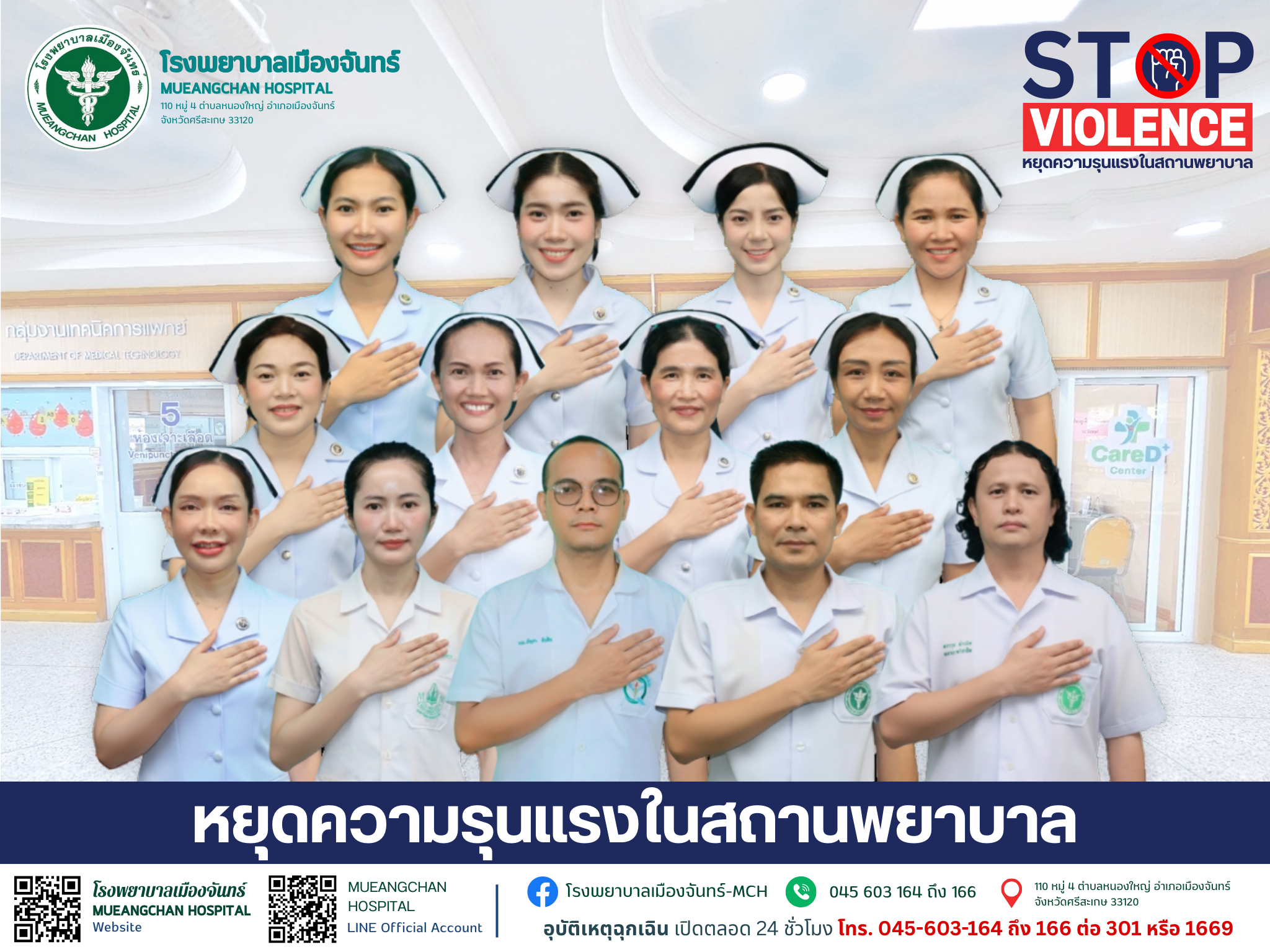 การ ป้องกันและจัดการความรุนแรงในโรงพยาบาล (STOP Violence)