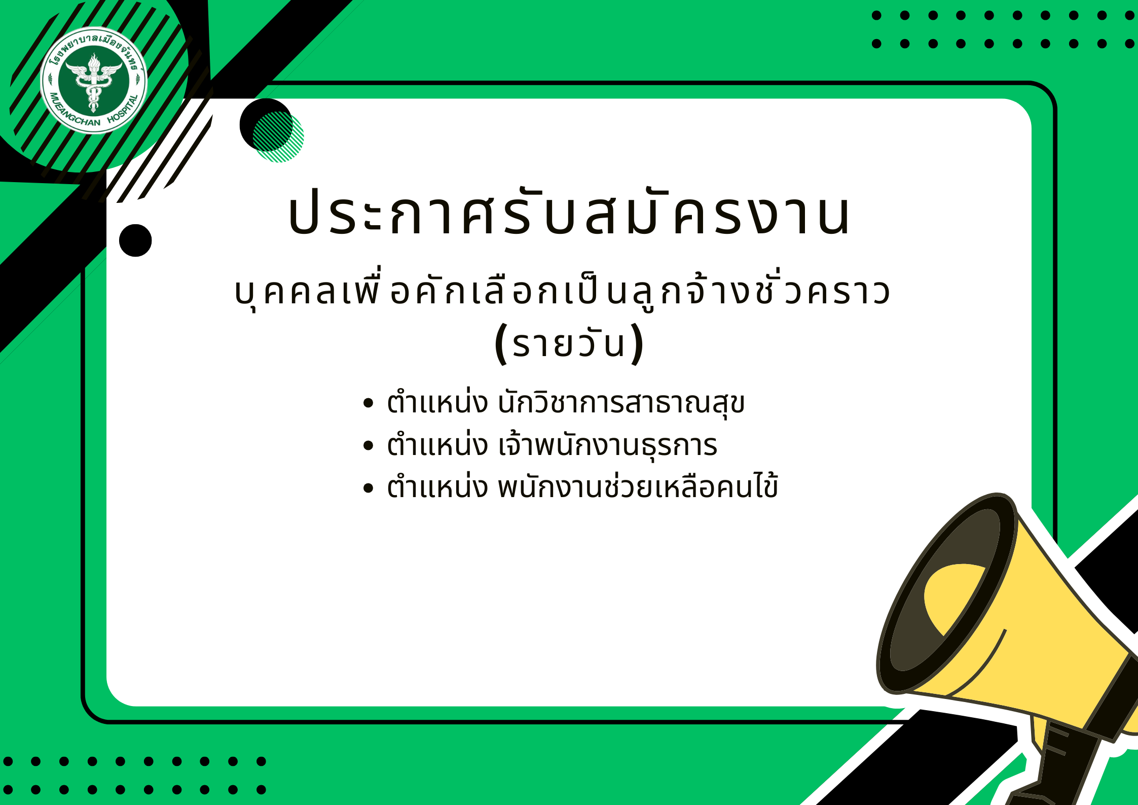 ประกาศรับสมัครบุคคลเพื่อคักเลือกเป็นลูกจ้างชั่วคราว (รายวัน)