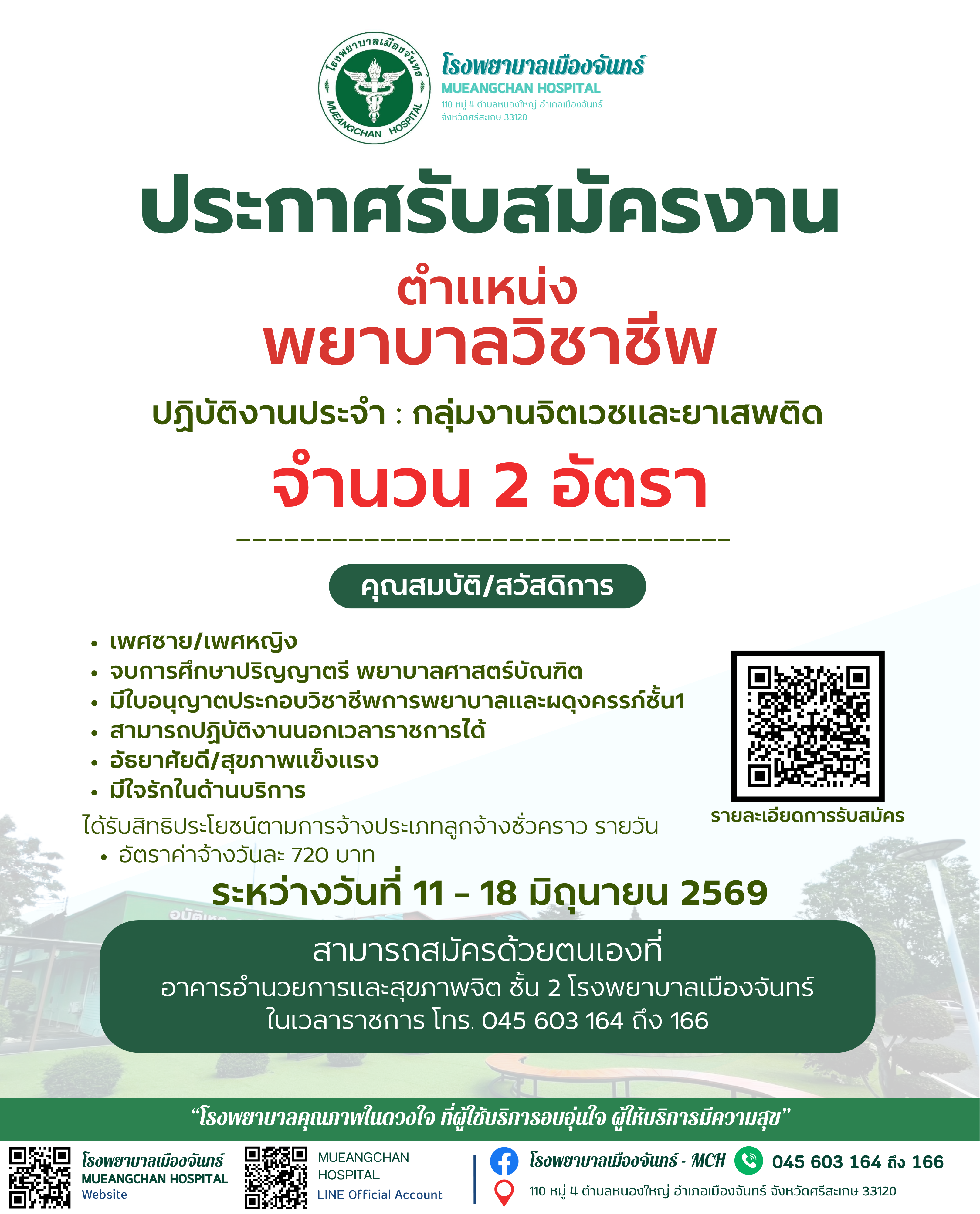 ประกาศรับสมัครบุคคลเพื่อคักเลือกเป็นลูกจ้างชั่วคราว (รายวัน)