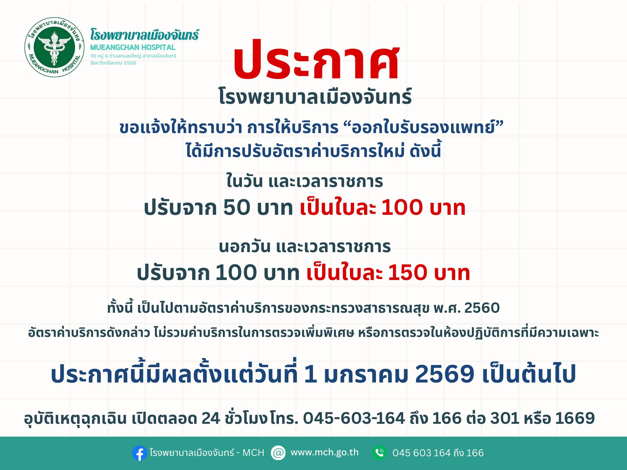 ปรับเปลี่ยนค่าใบรับรองแพทย์